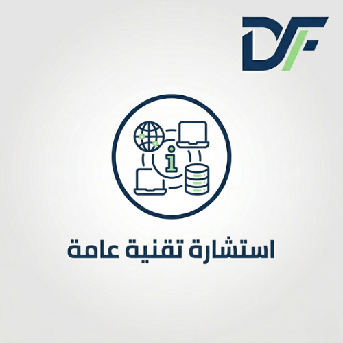 استشارة تقنية عامة